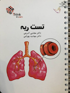 تست بیماری های ریه دکتر کرمی  Think & Learn